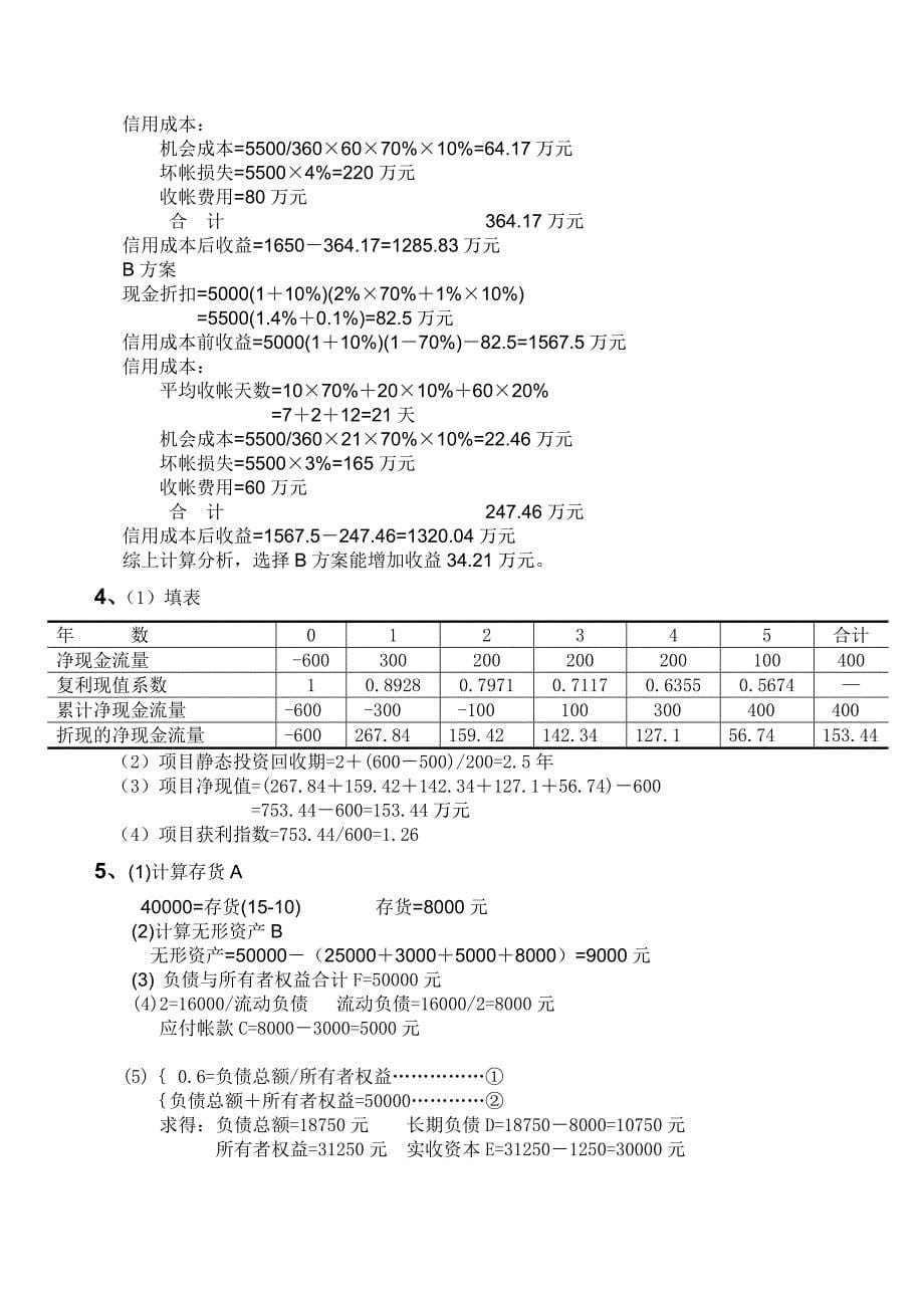 《财务管理试卷A》word版_第5页