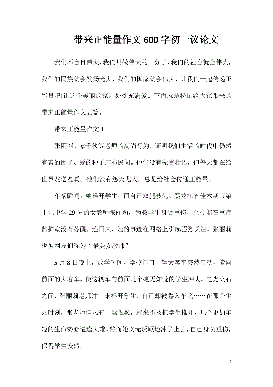 带来正能量作文600字初一议论文.doc_第1页