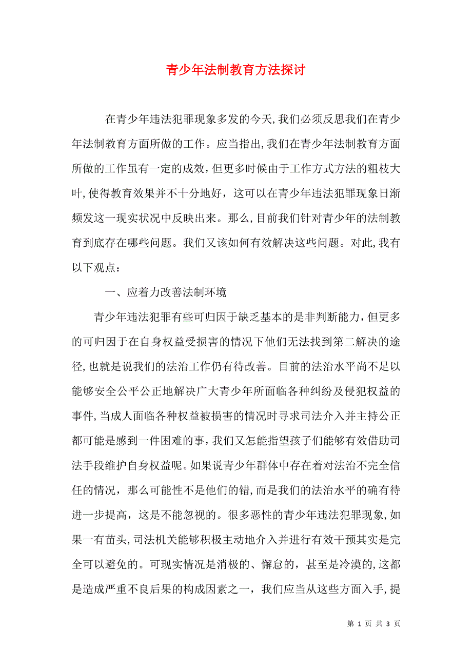 青少年法制教育方法探讨_第1页