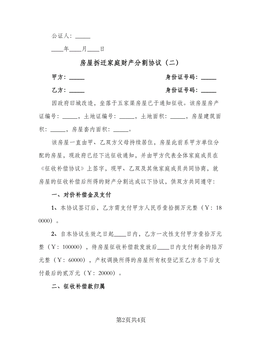 房屋拆迁家庭财产分割协议（2篇）.doc_第2页