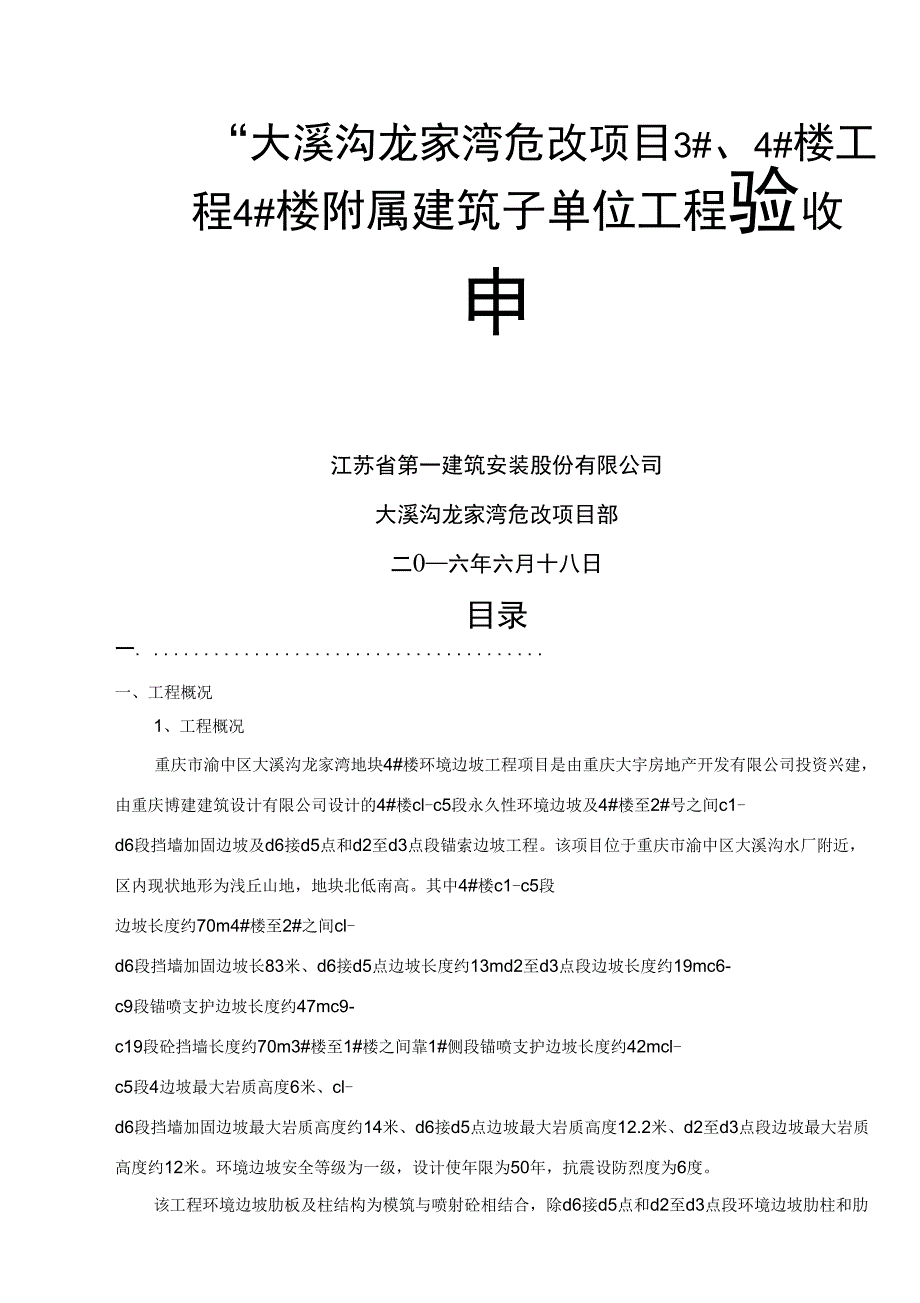 大溪沟龙家湾危改4#楼边坡工程子单位工程验收小结(2019618改版)精品文档12页_第1页