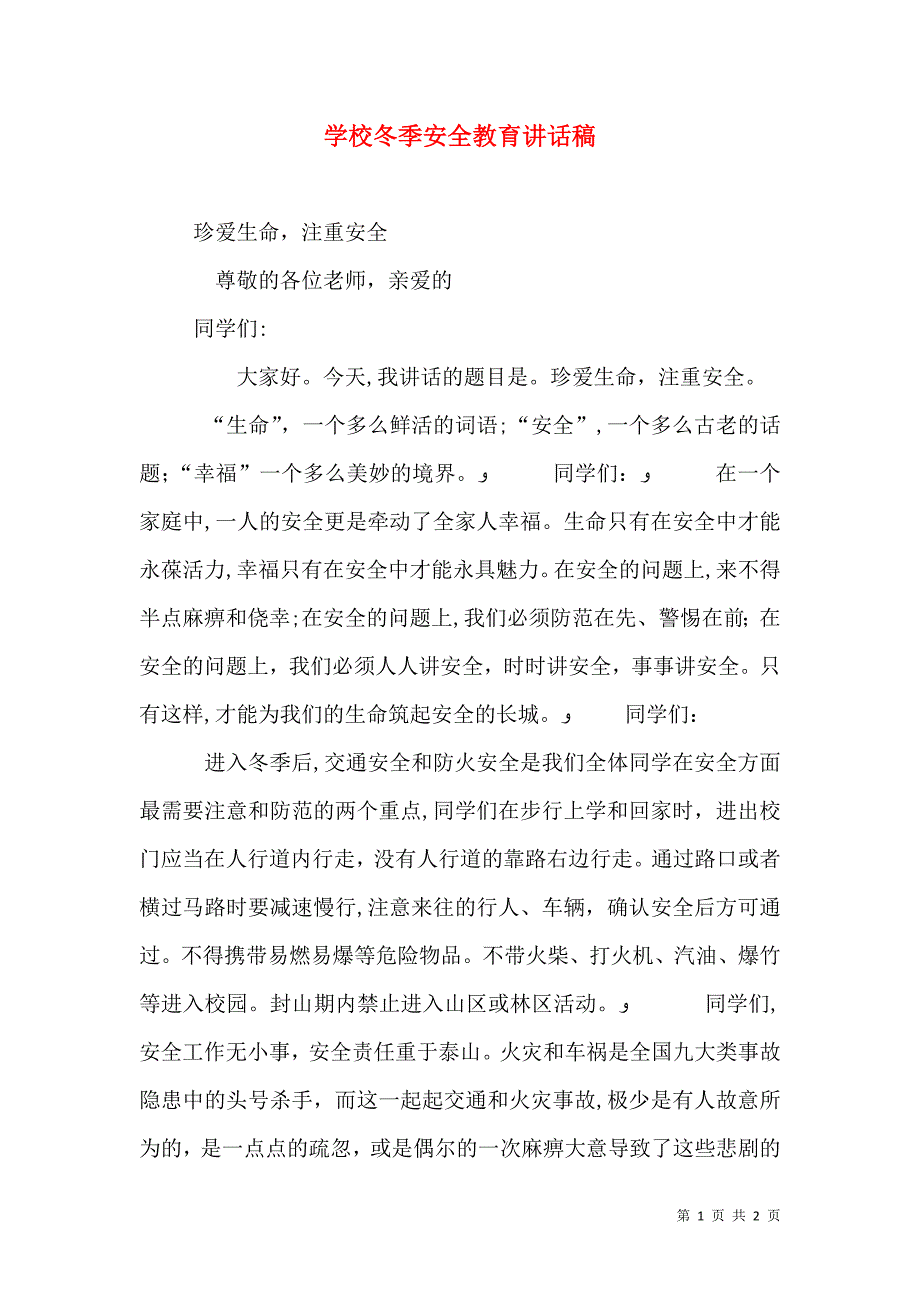 学校冬季安全教育讲话稿_第1页