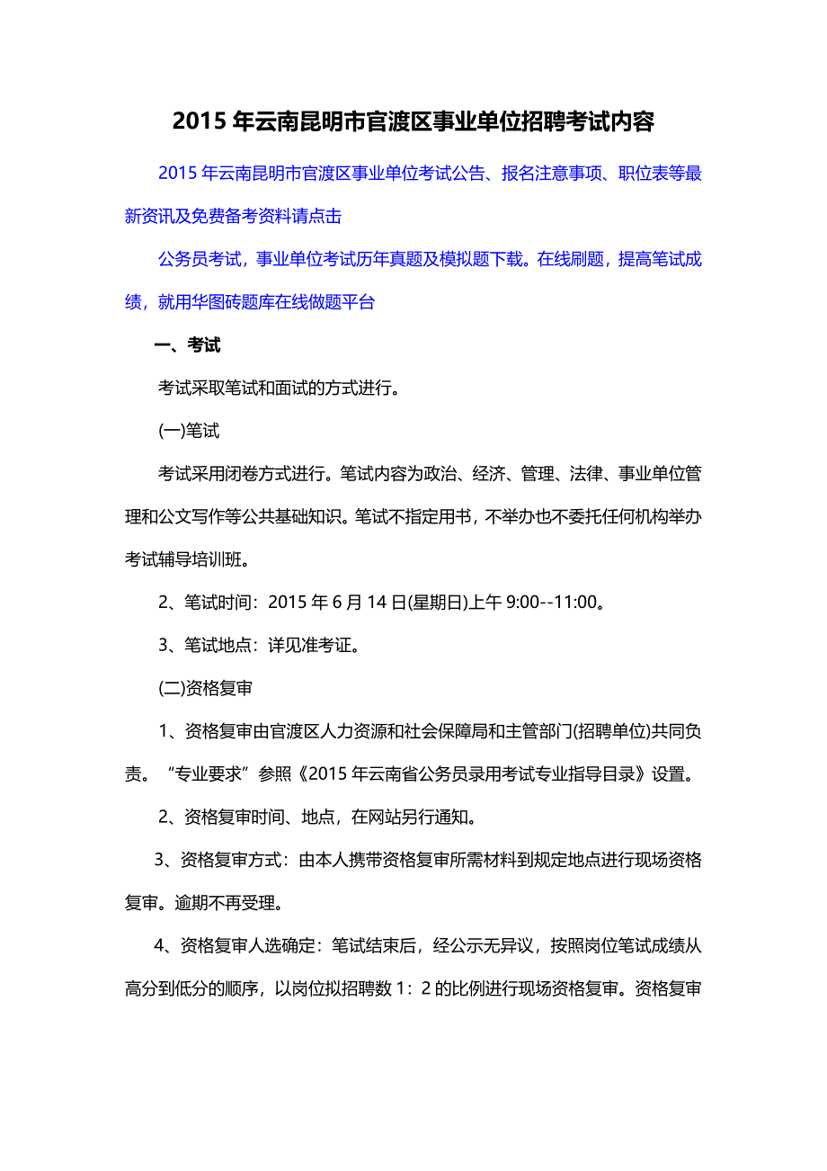 云南昆明市官渡区事业单位招聘考试内容.docx_第1页