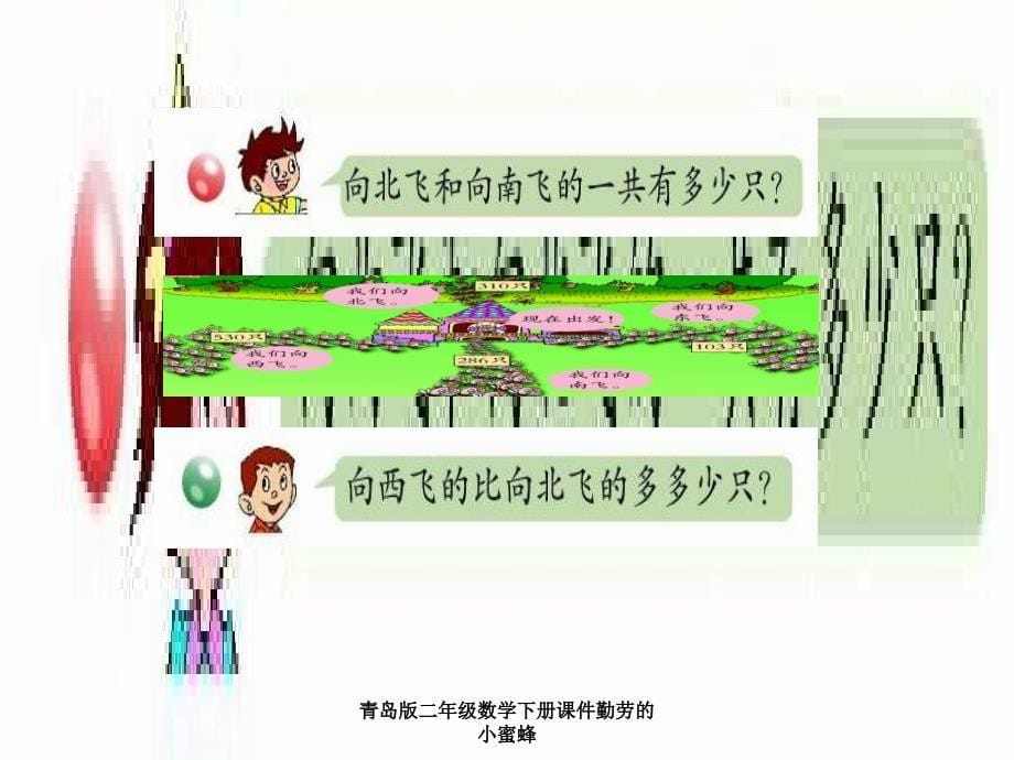 青岛版二年级数学下册课件勤劳的小蜜蜂课件_第5页