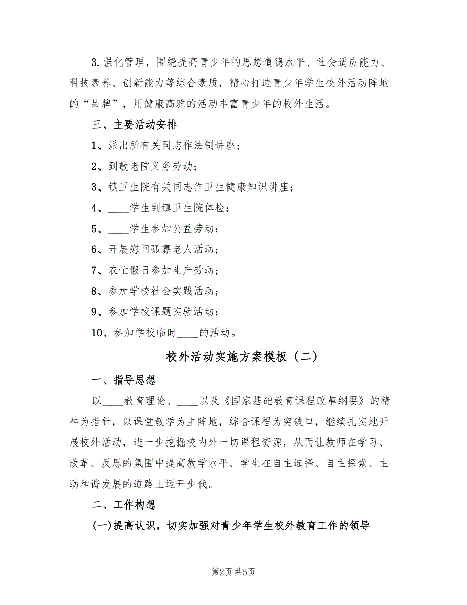 校外活动实施方案模板（三篇）_第2页