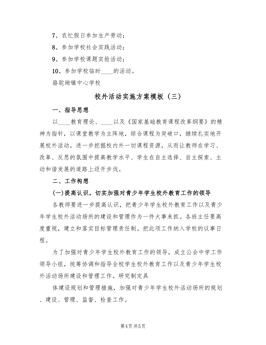 校外活动实施方案模板（三篇）_第4页