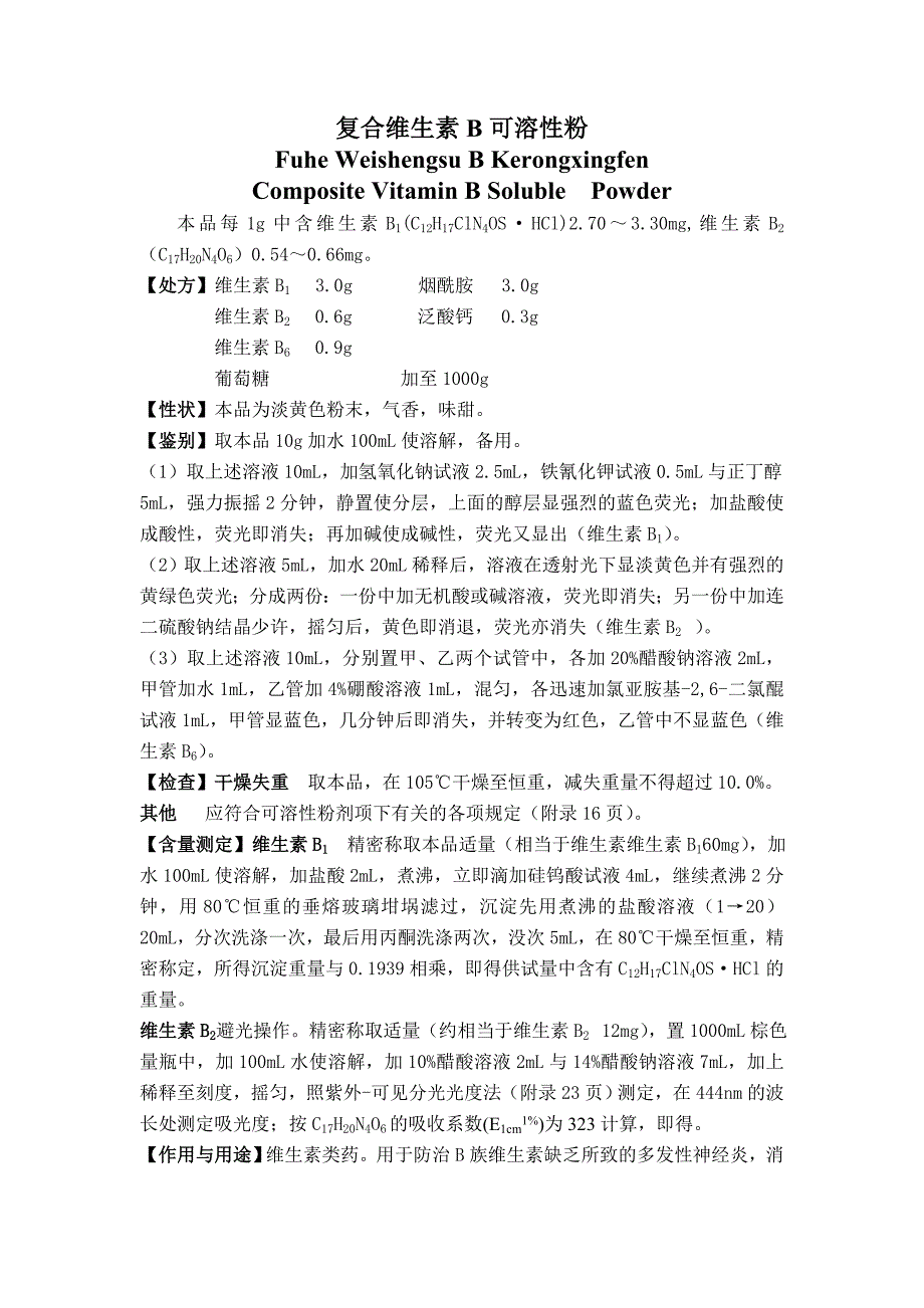 复合维生素B可溶性粉_第1页