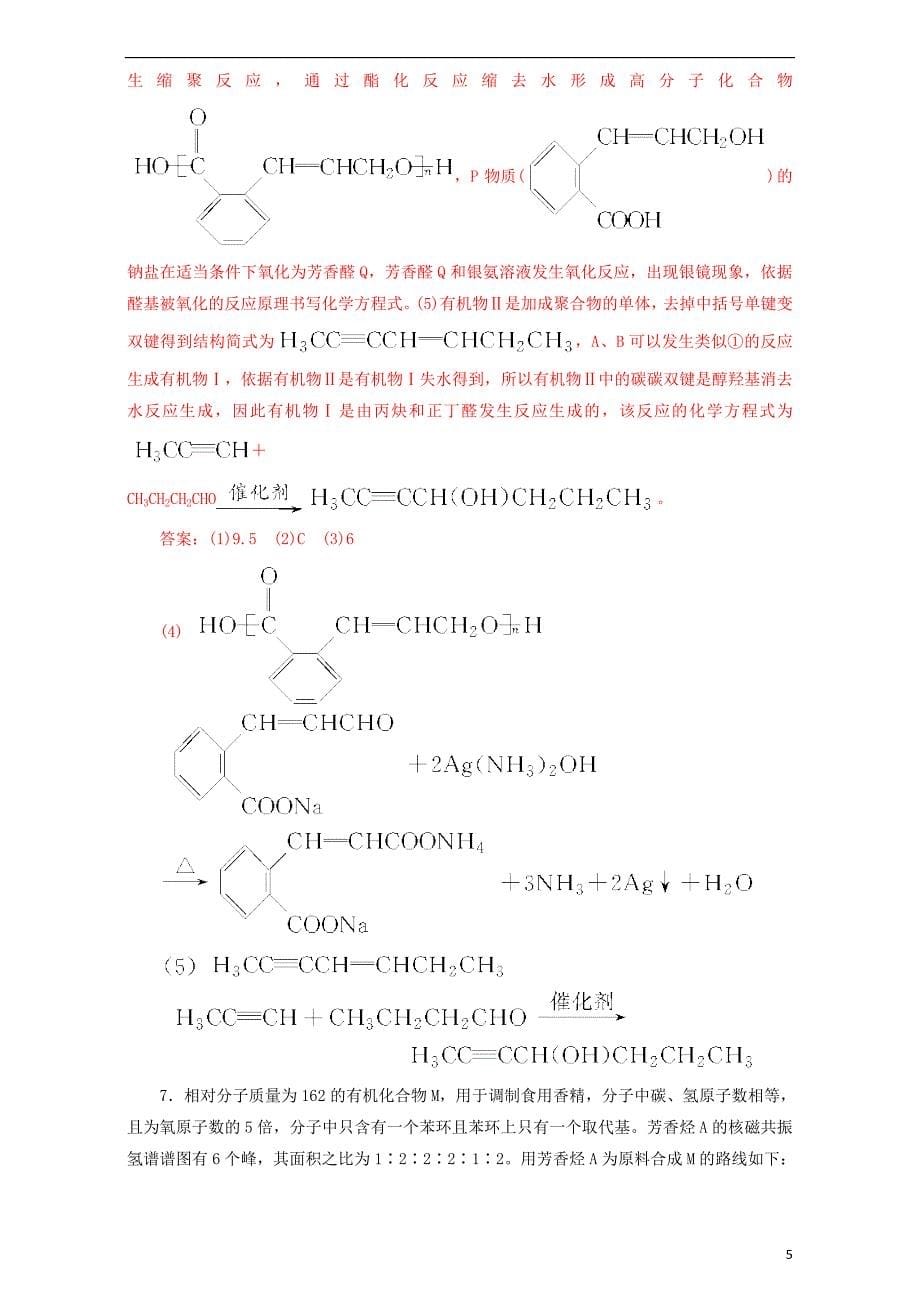 高考化学二轮复习 专题16 有机合成与推断押题专练含解析_第5页