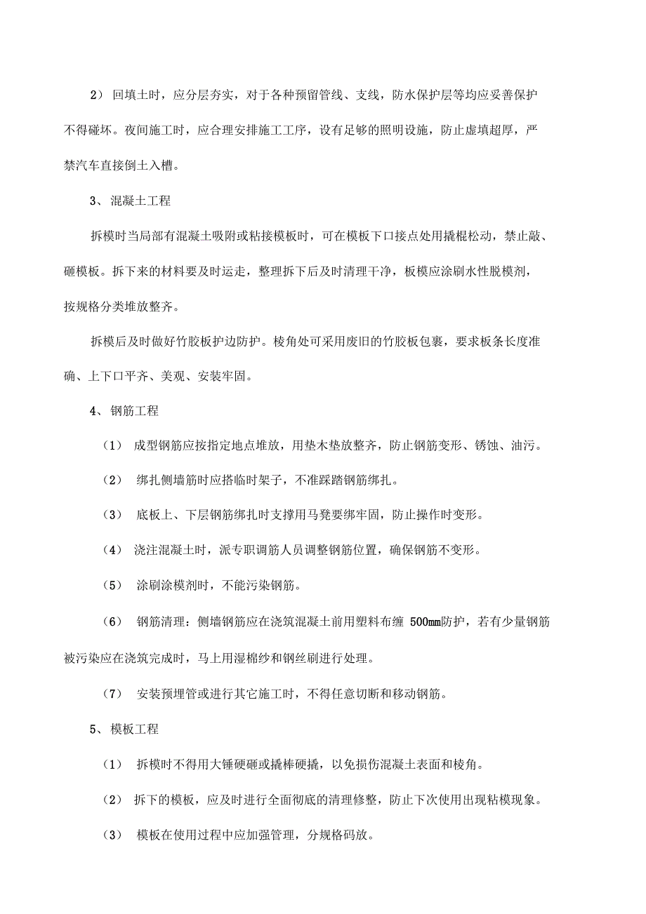 成品保护及工程保修工作的管理措施和承诺_第4页