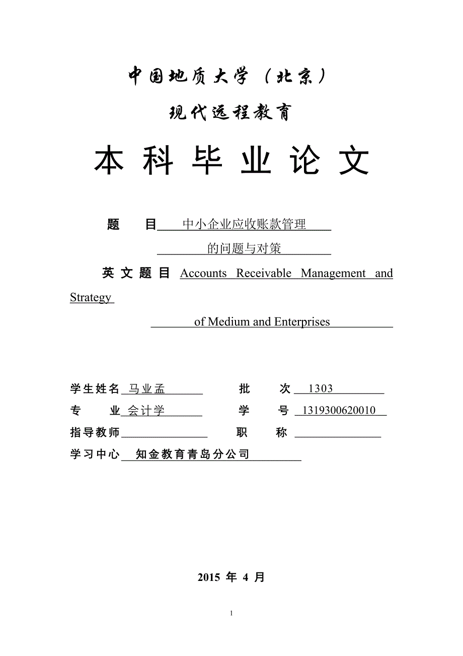 会计本科毕业论文_第1页
