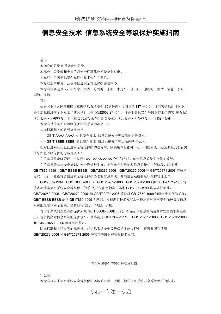 信息安全技术-信息系统安全等级保护实施指南_第1页