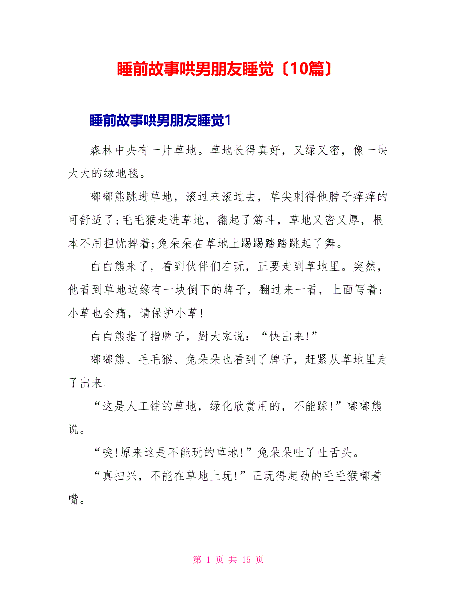 睡前故事哄男朋友睡觉（10篇）_第1页