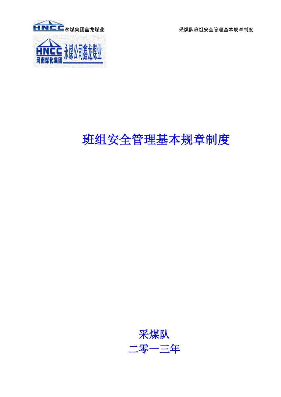 某公司班组安全管理基本规章制度汇编_第1页