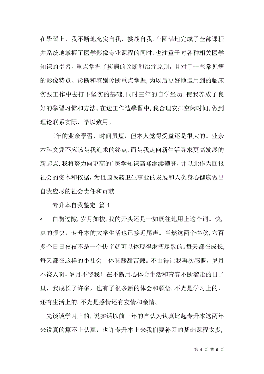 专升本自我鉴定合集五篇2_第4页