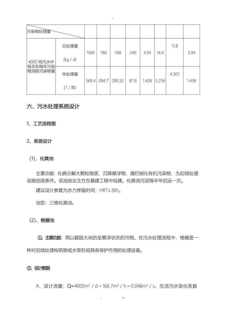 校园生活污水处理中水回用方案与对策_第3页