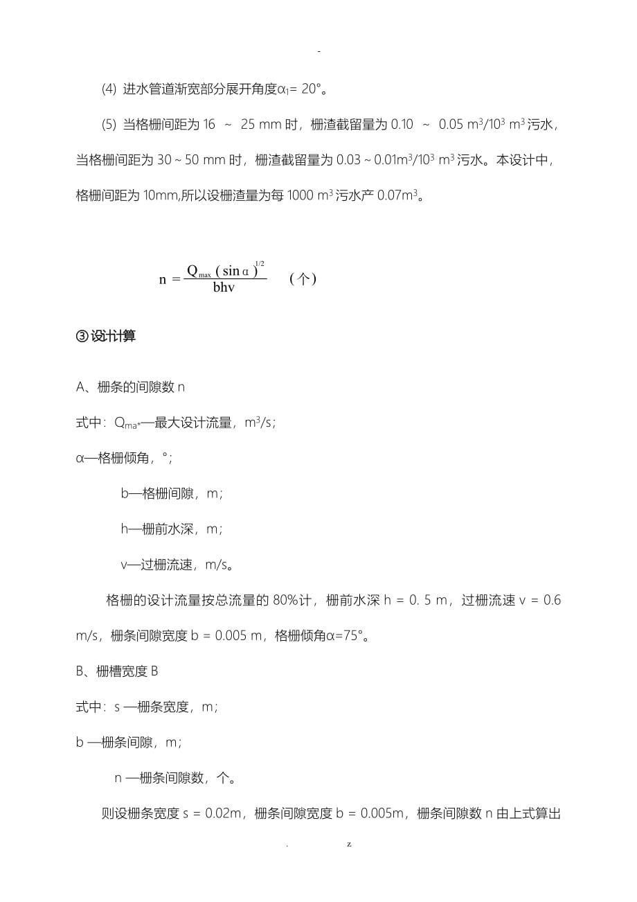 校园生活污水处理中水回用方案与对策_第5页