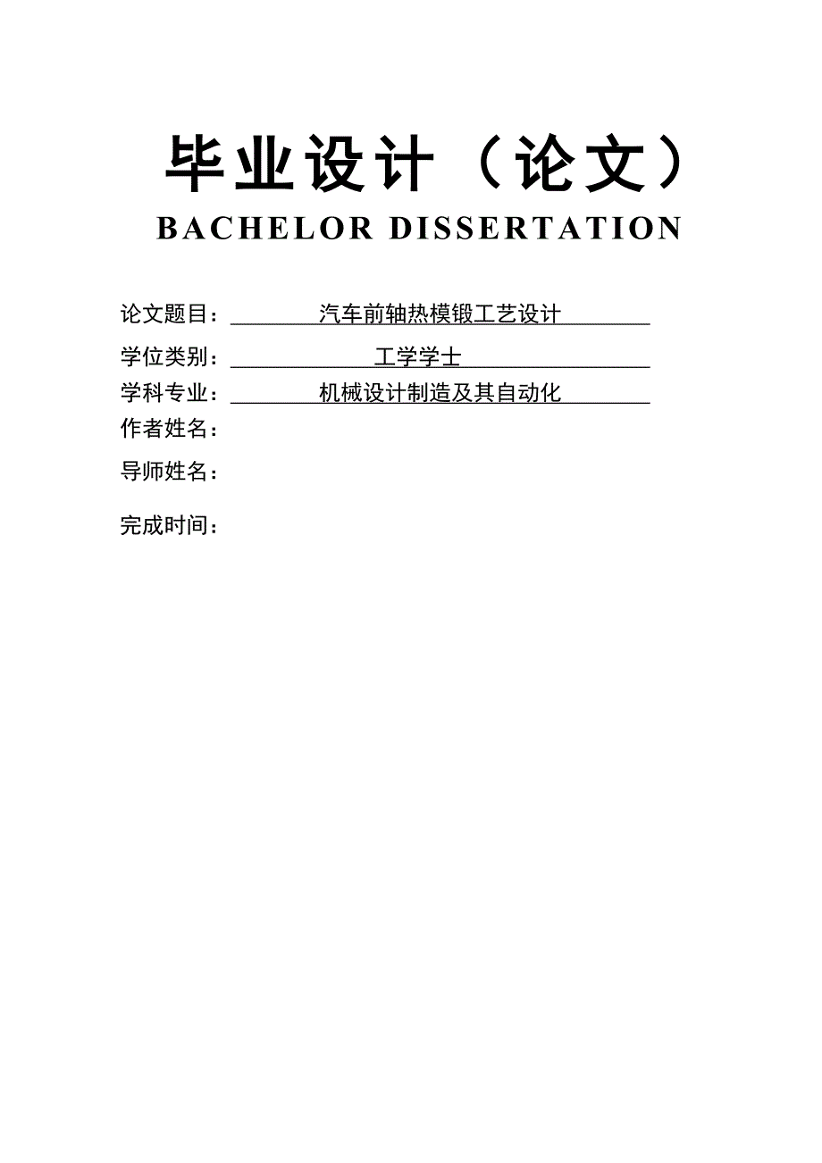 汽车前轴热模锻工艺设计论文_第1页