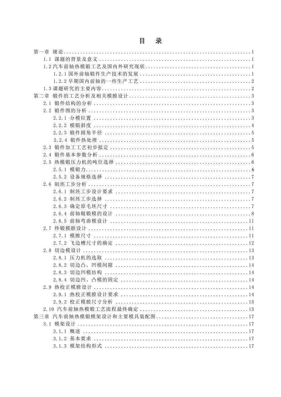 汽车前轴热模锻工艺设计论文_第4页