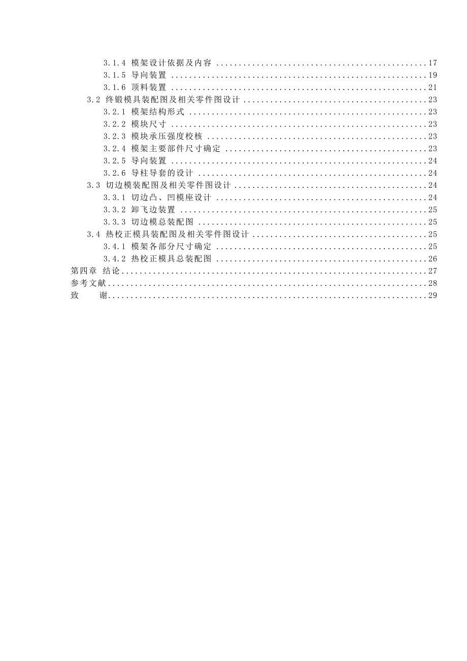 汽车前轴热模锻工艺设计论文_第5页