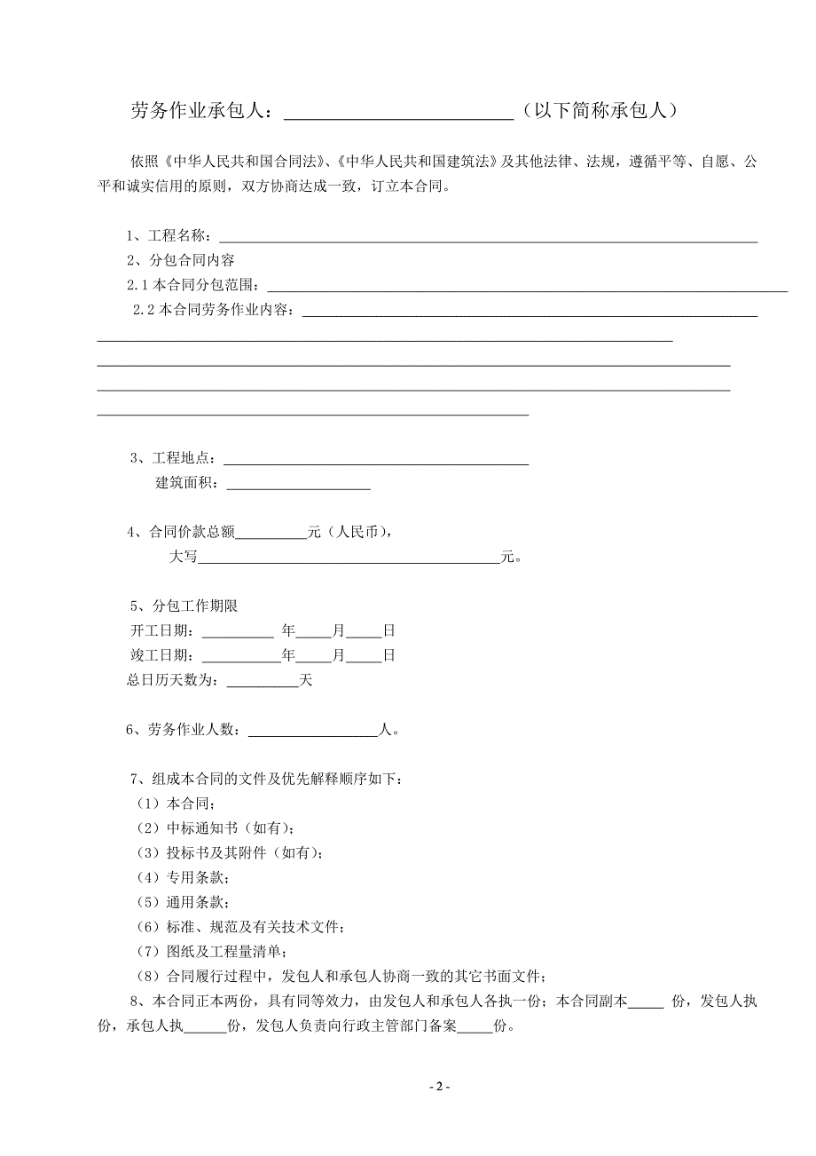 劳务分包合同外地(根据当地分包合同范本,参照北京市的_第2页