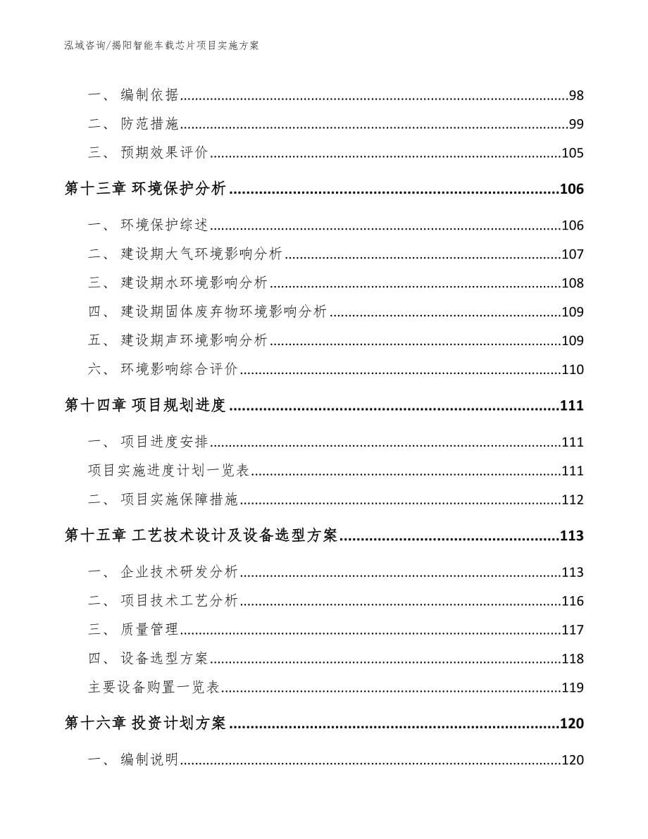 揭阳智能车载芯片项目实施方案【范文】_第5页