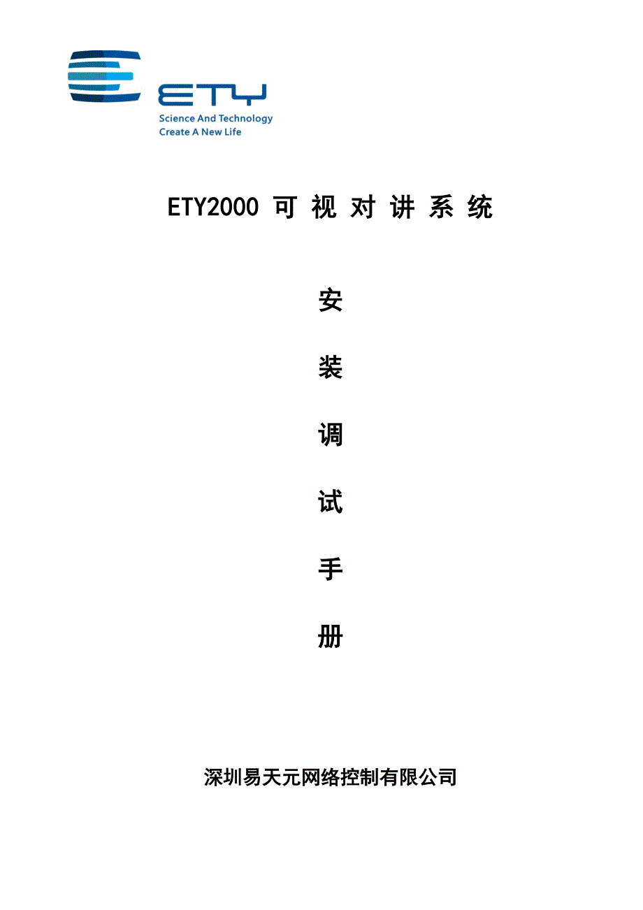 深圳易天元ETY安装调试手册_第1页