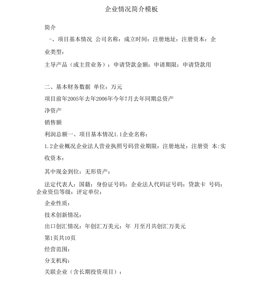 企业情况简介模板_第1页