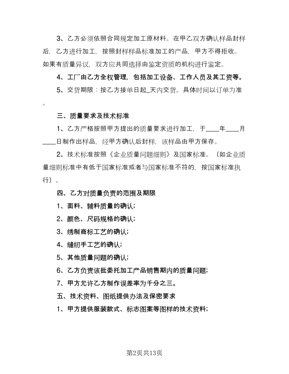 加工合同精选版（5篇）.doc_第2页