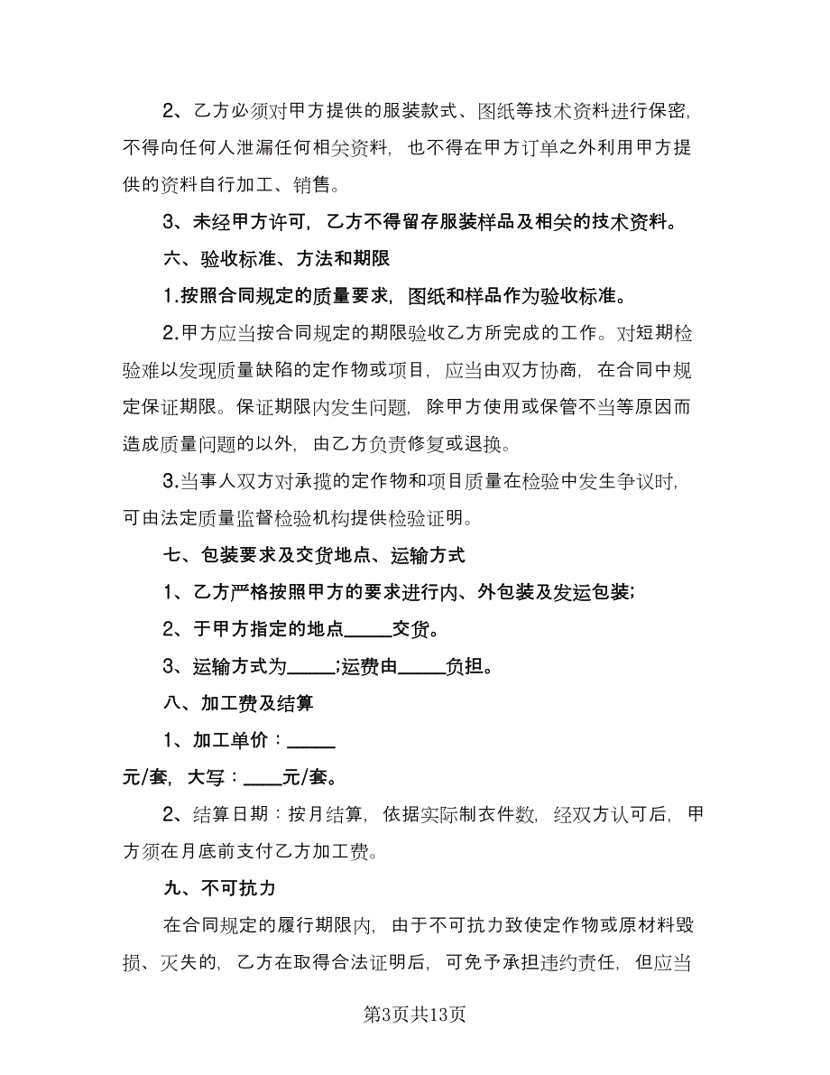 加工合同精选版（5篇）.doc_第3页