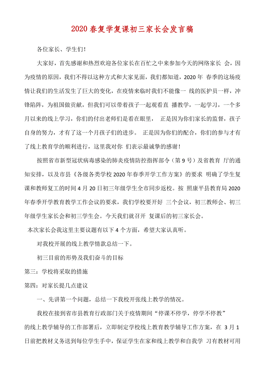 新冠疫情春复学复课初三家长会发言稿._第1页