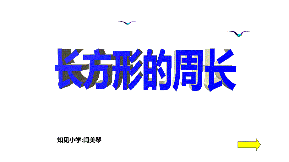 三年级上册数学课件长方形的周长2沪教版共14张PPT_第1页