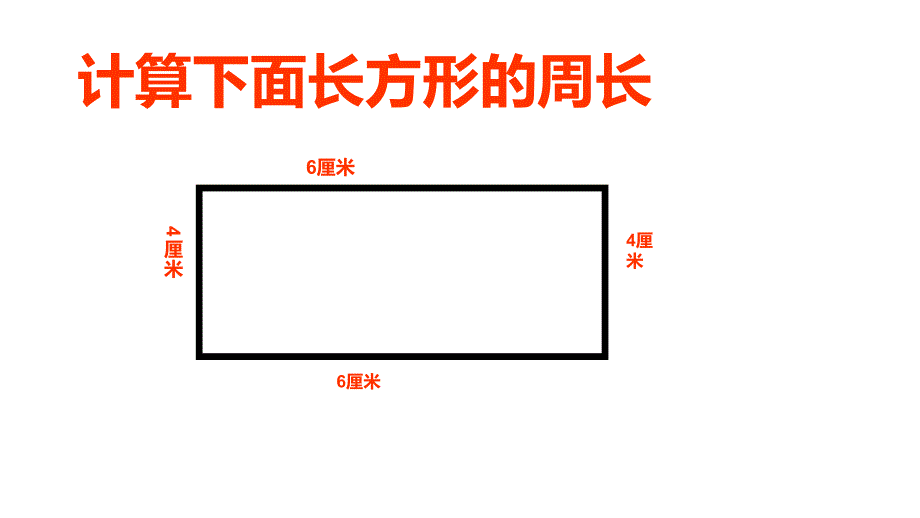 三年级上册数学课件长方形的周长2沪教版共14张PPT_第4页