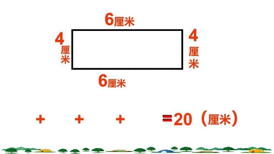 三年级上册数学课件长方形的周长2沪教版共14张PPT_第5页