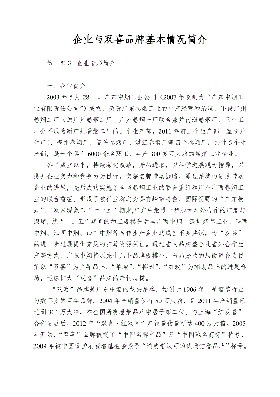 企业与双喜品牌基本情况简介.doc_第1页