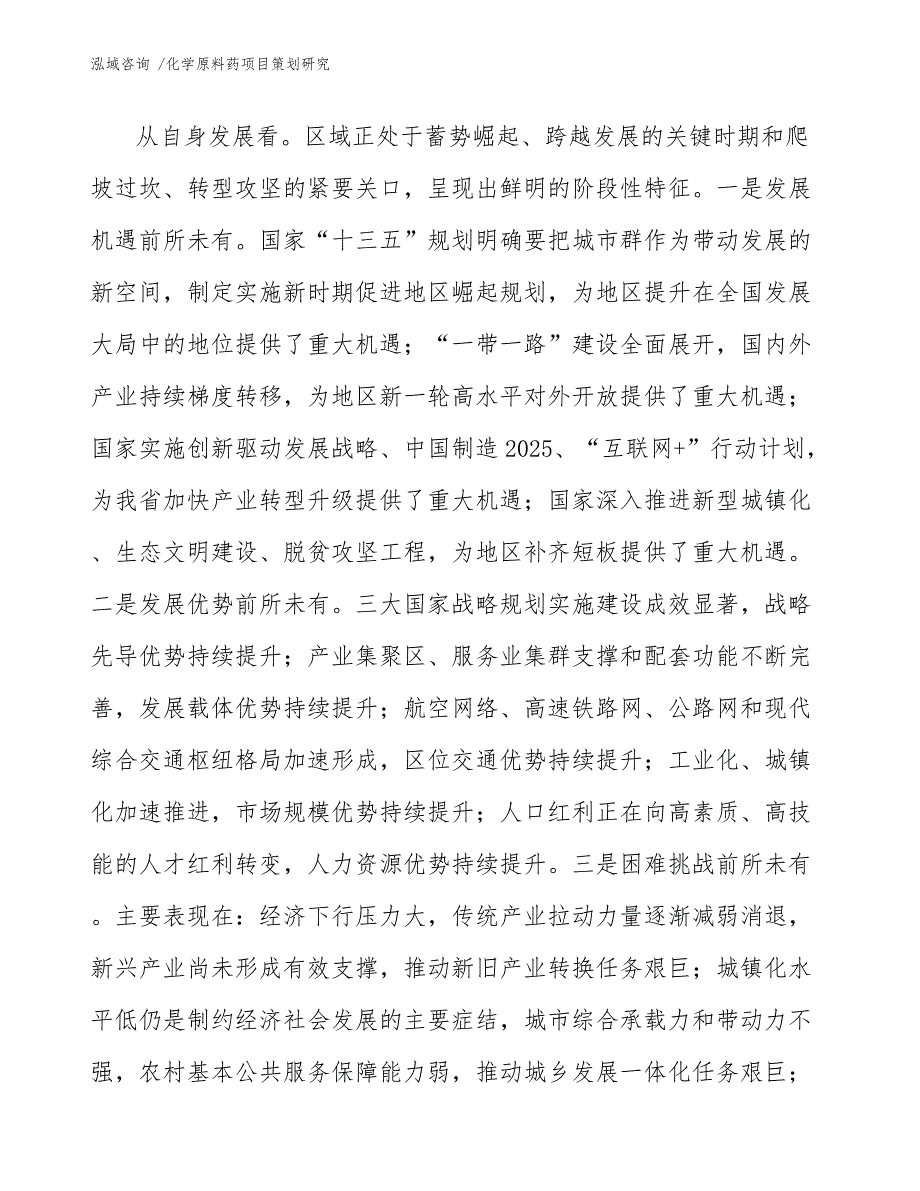 化学原料药项目策划研究_第4页