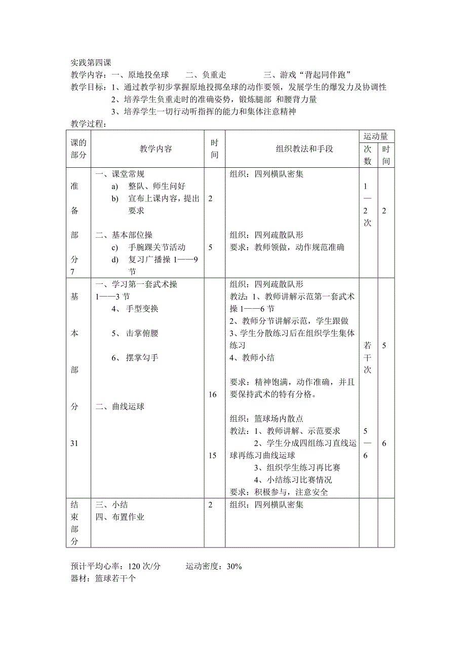 五年级体育实践课教案1_第4页