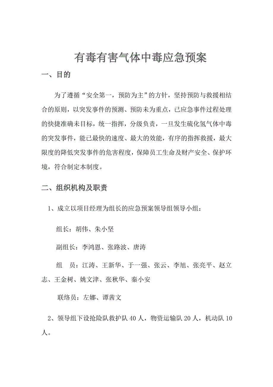 2023年有毒有害气体应急预案_第2页