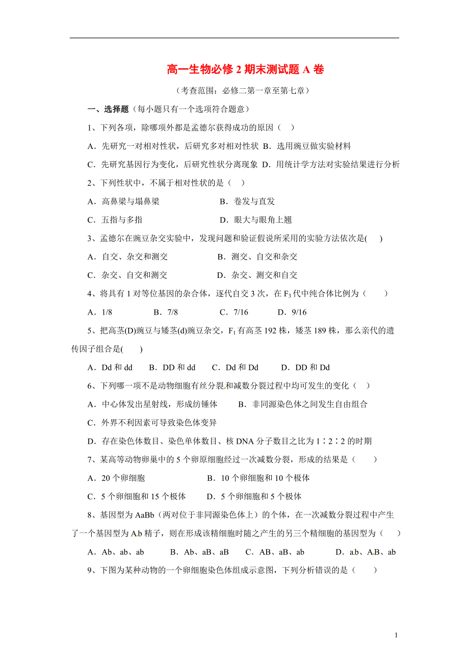 2014年高中生物_期末测试题A卷(基础篇)新人教版必修2.doc_第1页