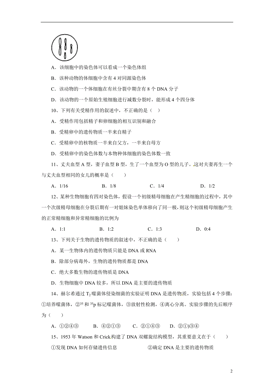 2014年高中生物_期末测试题A卷(基础篇)新人教版必修2.doc_第2页