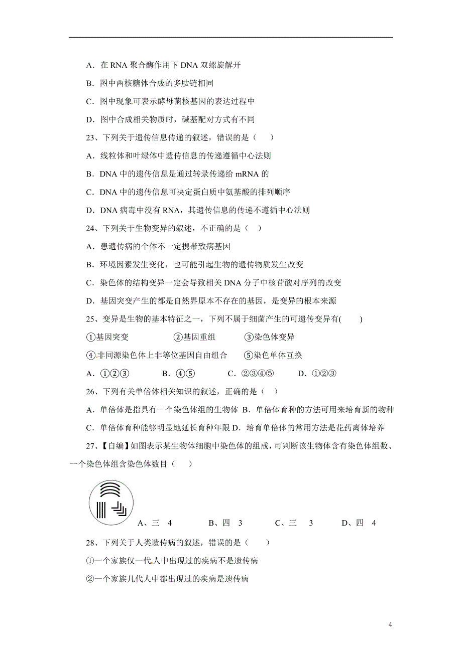 2014年高中生物_期末测试题A卷(基础篇)新人教版必修2.doc_第4页