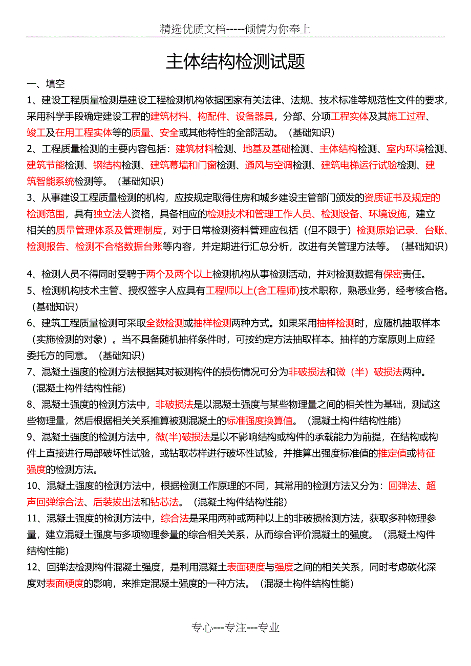 主体结构检测试题附答案_第1页