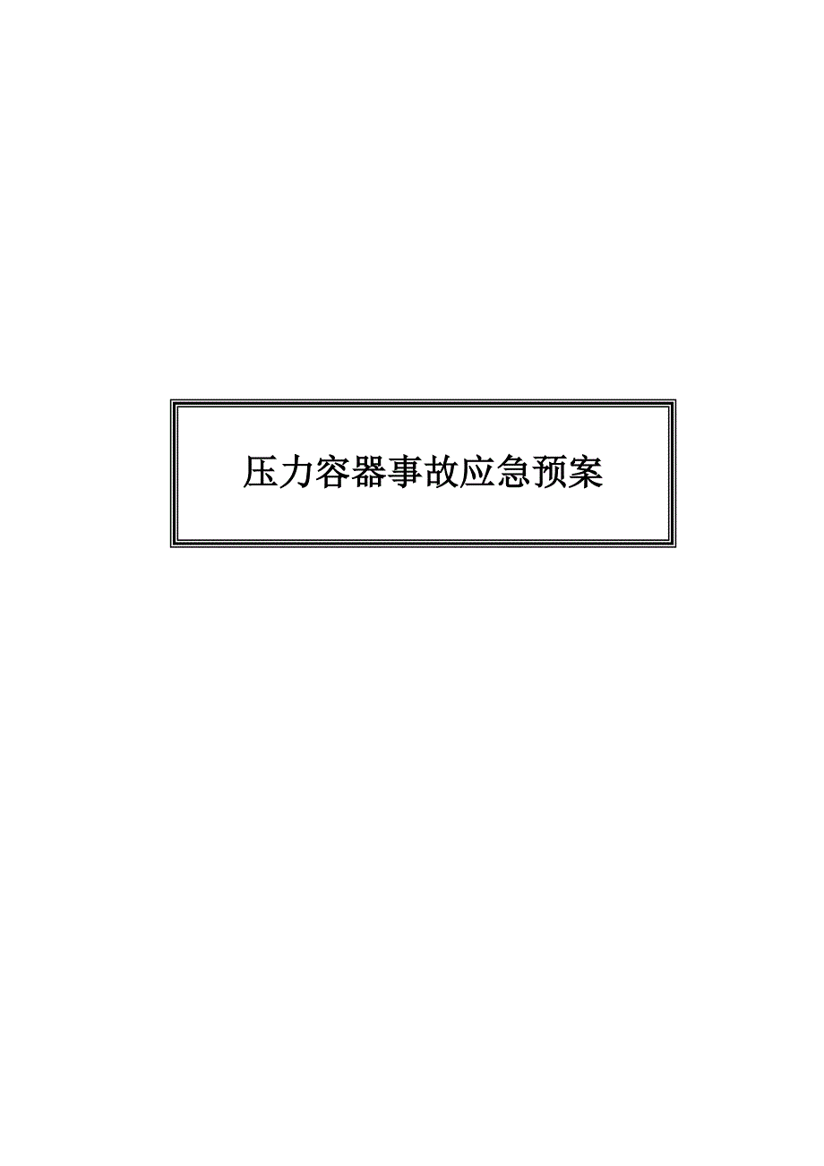 压力容器事故应急救援预案_第1页