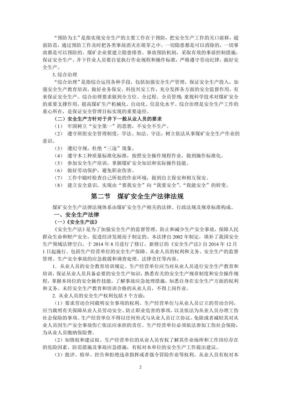 煤矿井下从业人员安全知识读本必读.doc_第4页