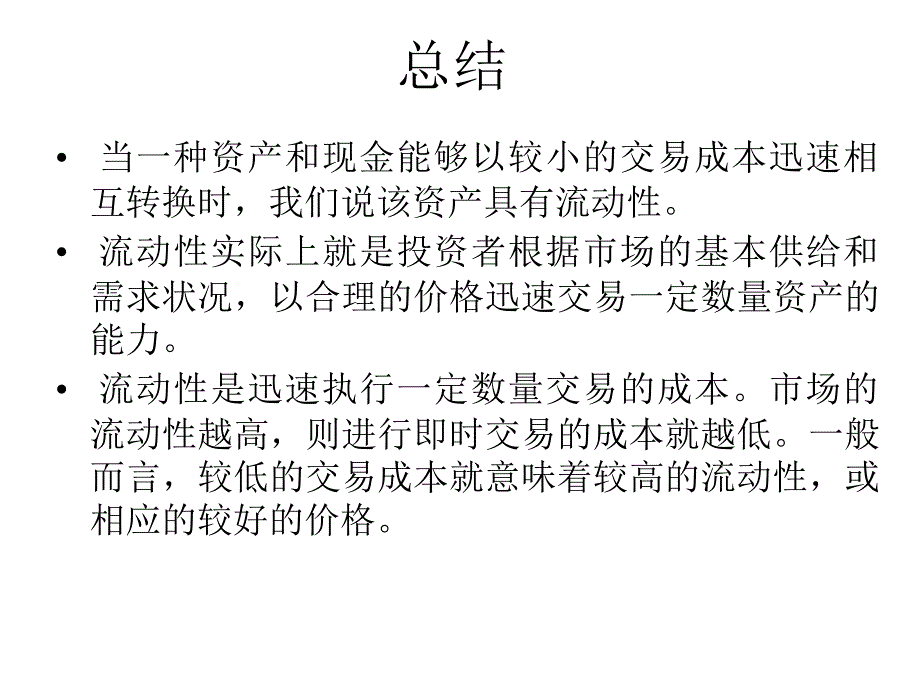 管理学第九章流动性风险的计量课件_第4页