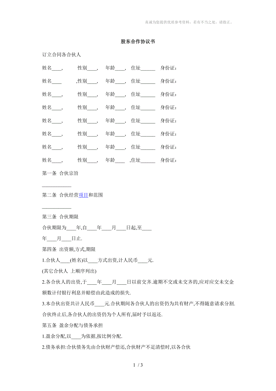 股东合作协议书范本_第1页