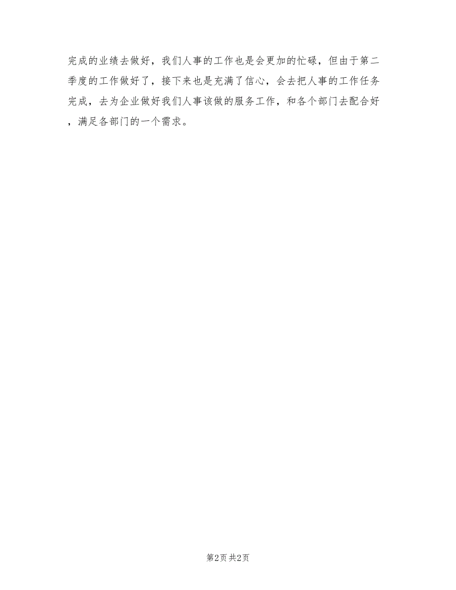 企业人事部门第二季度工作总结2023年.doc_第2页