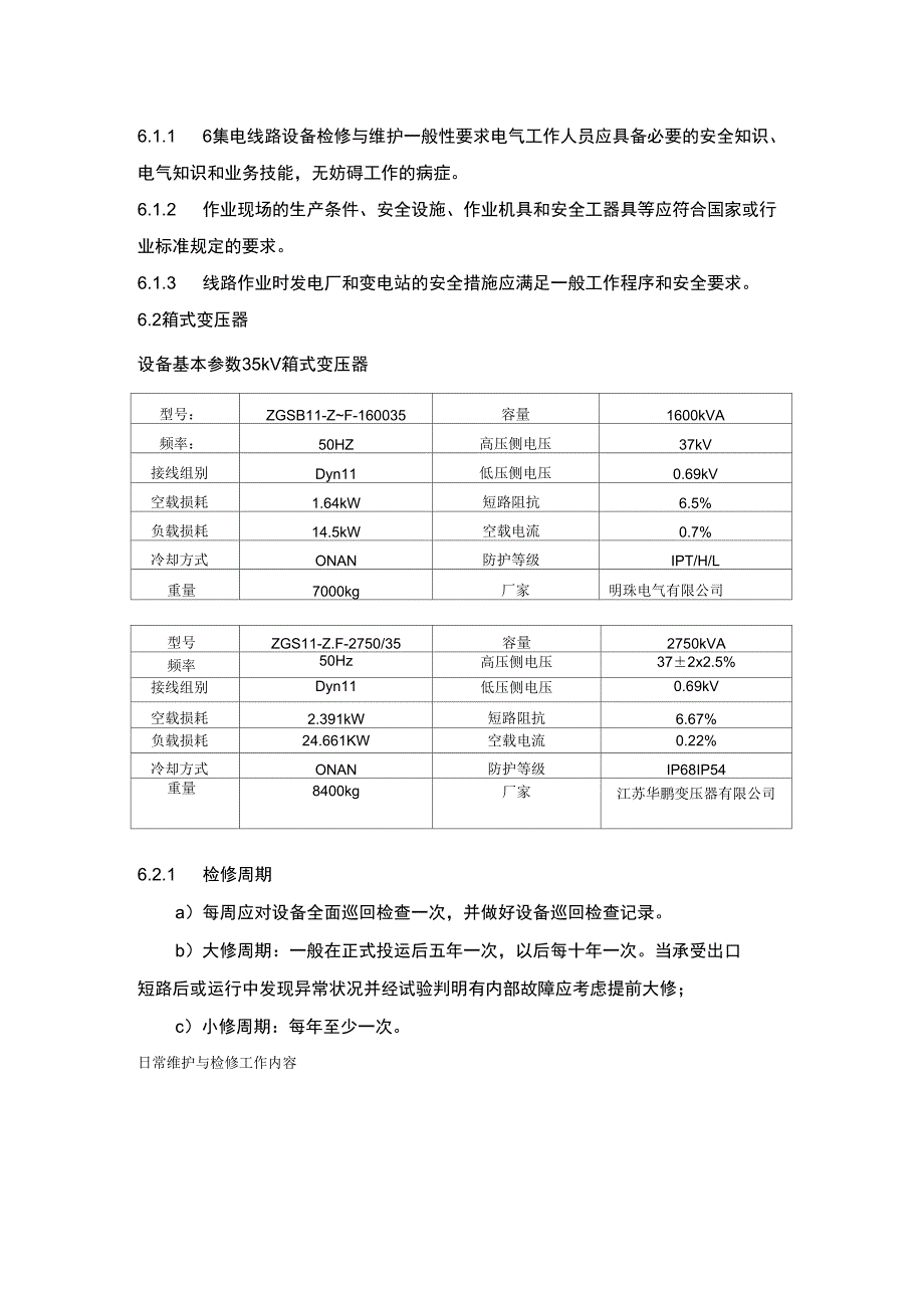 集电线路箱变检修规程_第1页