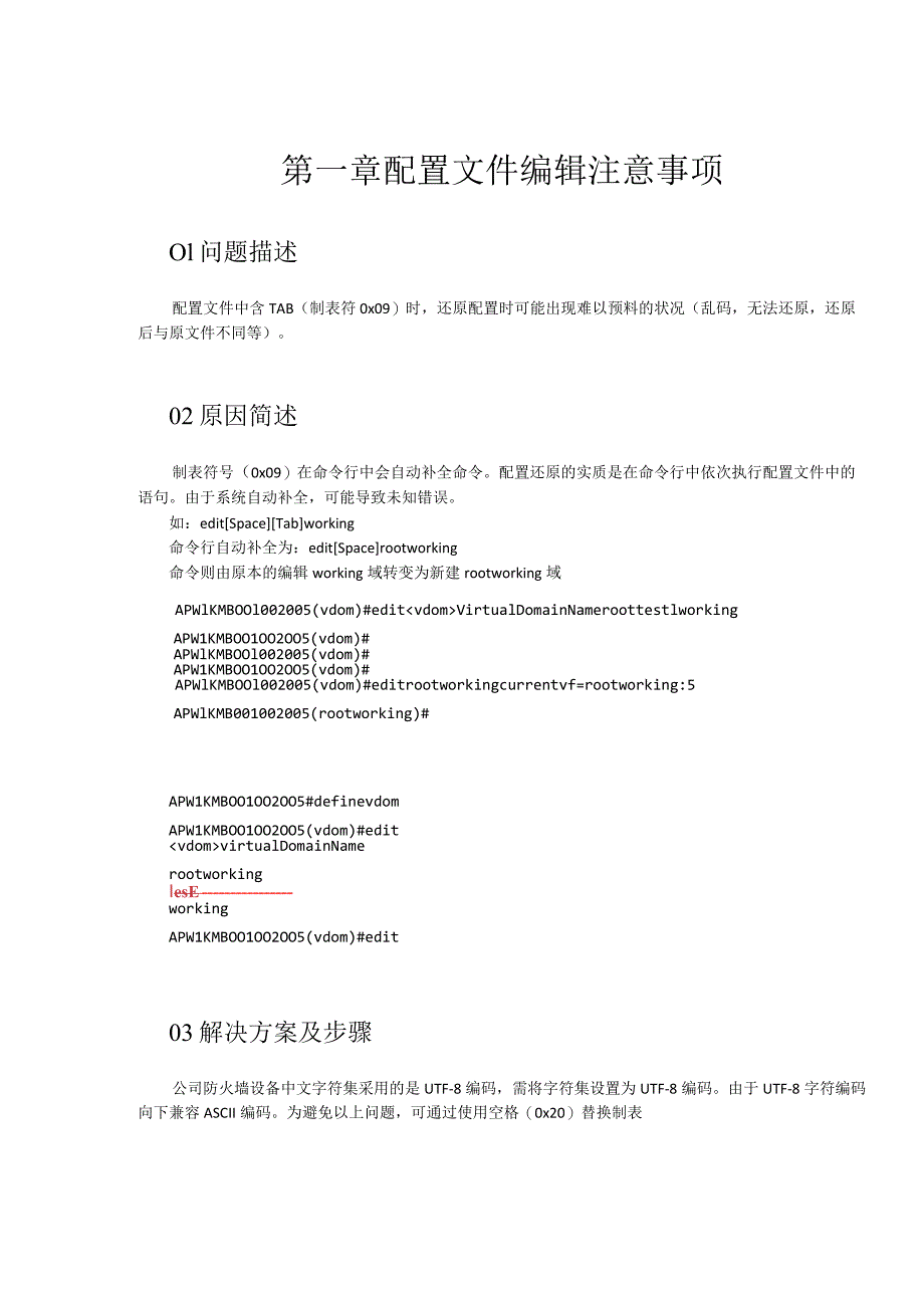 第一章配置文件编辑注意事项_第1页