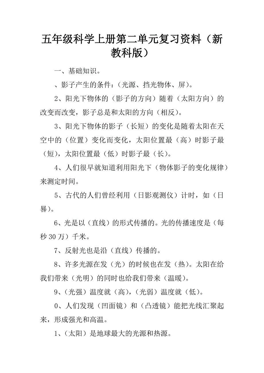 五年级科学上册第二单元复习资料(新教科版)_第1页