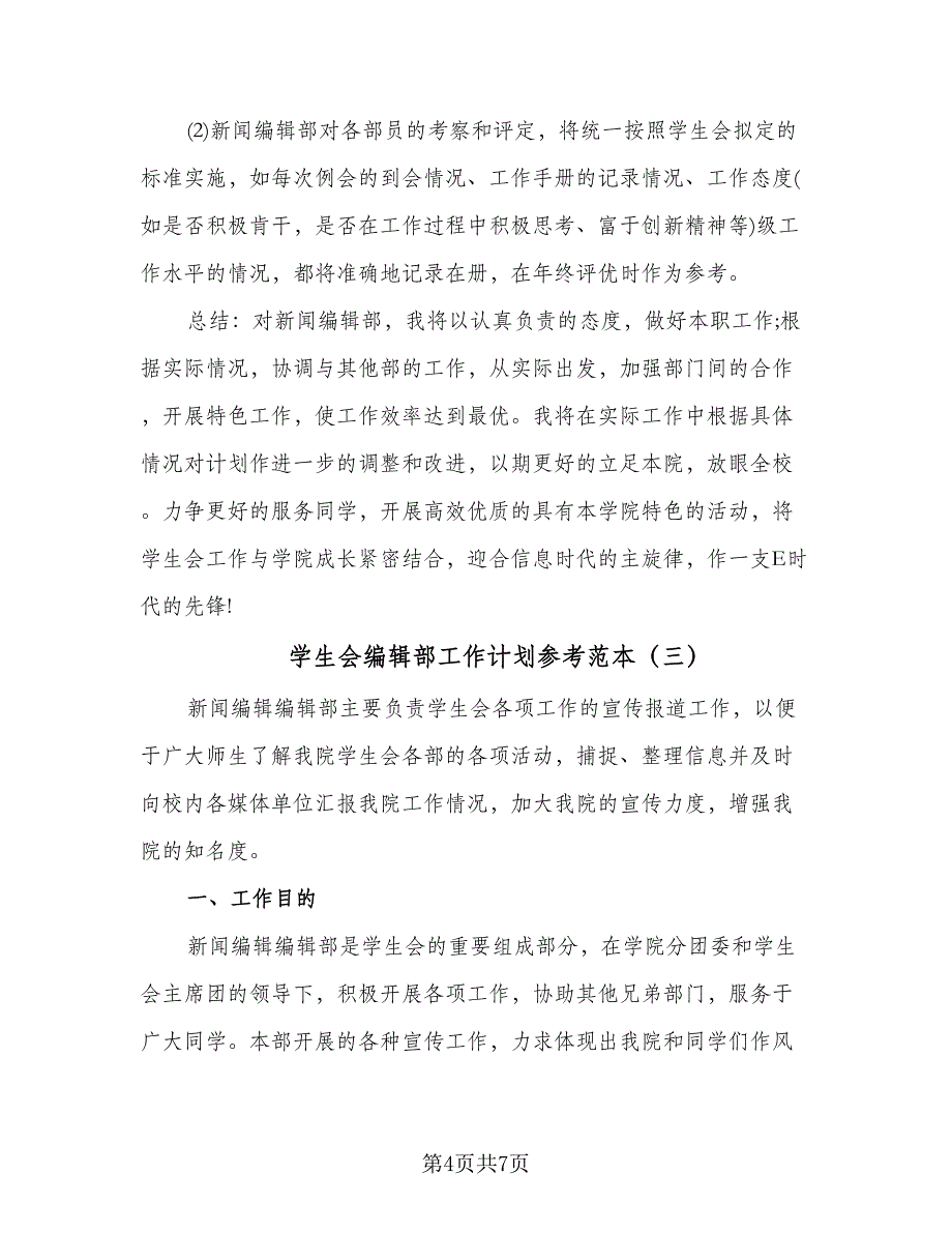 学生会编辑部工作计划参考范本（三篇）.doc_第4页